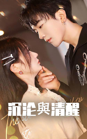 沉沦与清醒（50集）火爆短剧热播中