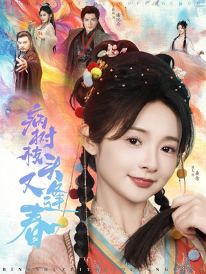 病树枝头又逢春(80集) 病树枝头又逢春(80集)红果免费短剧