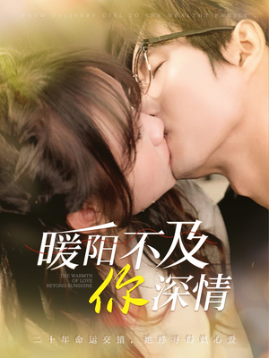 暖阳不及你深情(89集) 暖阳不及你深情(89集)高清画质免费看