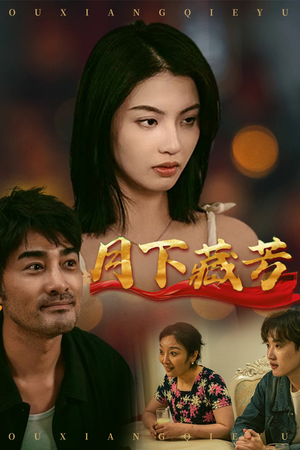 月下藏芳(62集) 月下藏芳(62集)热播短剧重燃
