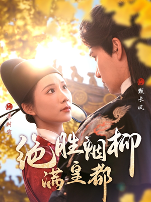 绝胜烟柳满皇都（60集）好看的短剧来了