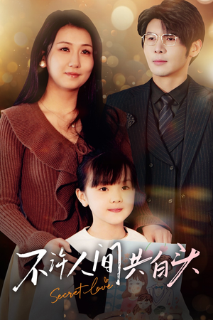 不许人间共白头（74集）短剧全集免费