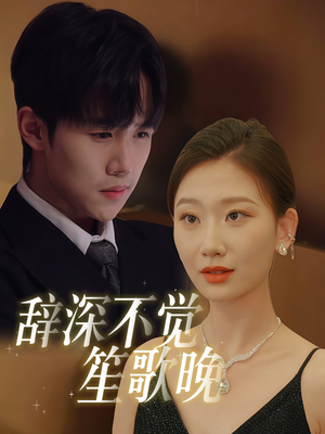 辞深不觉笙歌晚(61集) 辞深不觉笙歌晚(61集)今日短剧分享