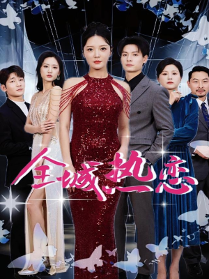 全城热恋(70集) 全城热恋(70集)短视频追剧推荐