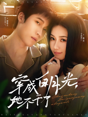 穿成白月光她不干了（82集）真的好看吗