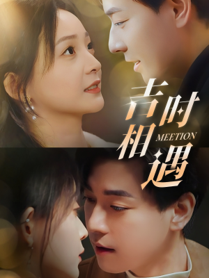 吉时相遇（80集）好短剧分享