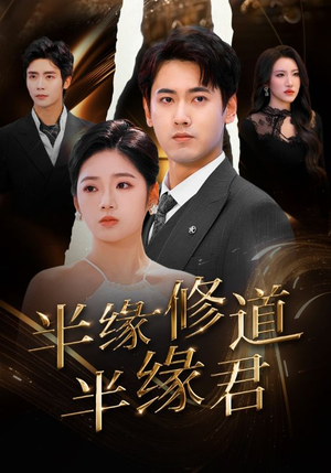 半缘修道半缘君(55集) 半缘修道半缘君(55集)剧情简介