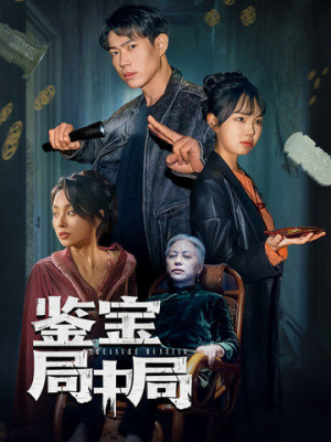 鉴宝局中局(52集) 鉴宝局中局(52集) 短剧解说全集