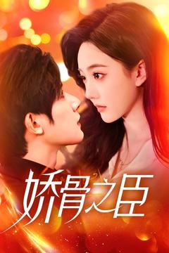 娇骨之臣（100集） 短剧全集免费看