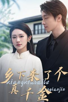 乡下来了个真千金(80集) 乡下来了个真千金(80集) 短剧精彩推荐