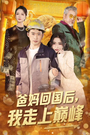 爸妈回国后我走上巅峰(70集) 爸妈回国后我走上巅峰(70集) 男主角是谁