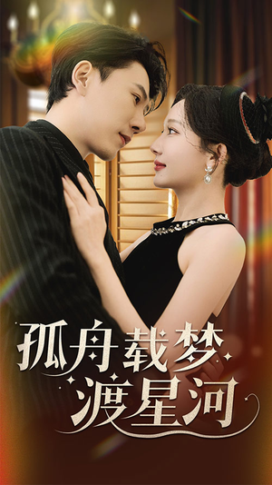 孤舟载梦渡星河(60集) 孤舟载梦渡星河(60集) 短剧上头又好看