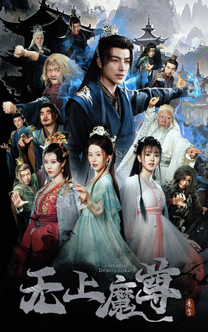 无上魔尊(64集) 无上魔尊(64集) 好看上头短剧
