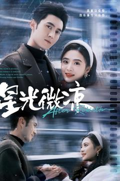 星光微凉(83集) 星光微凉(83集) 我全都看完了