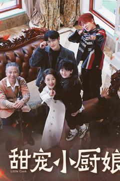 甜宠小厨娘(52集) 甜宠小厨娘(52集) 大结局