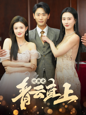 逆流之青云直上(64集) 逆流之青云直上(64集) 最新上映的短剧