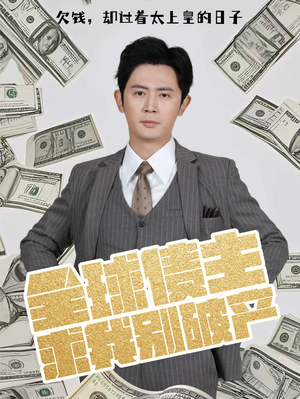 全球债主求我别破产(50集) 全球债主求我别破产(50集) 短剧在线观看