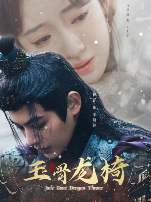 玉骨龙椅（32集） 免费热门短剧