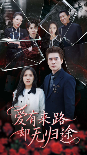 爱有来路却无归途（40集） 超爽短剧推荐