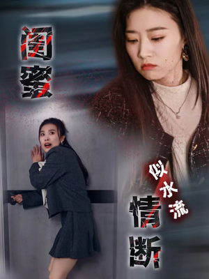 闺蜜情断似水流(30集) 闺蜜情断似水流(30集) 每天分享短剧