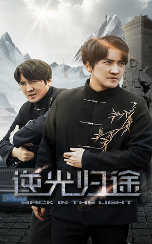 逆光归途（35集） 大结局一气呵成