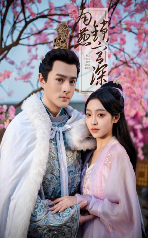 南燕锁宫深(50集) 南燕锁宫深(50集) 这短剧太好看了