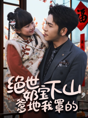 绝世奶宝下山爹地我罩的(62集) 绝世奶宝下山爹地我罩的(62集) 免费短剧就是爽