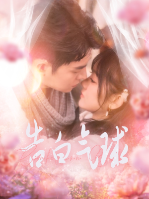 告白气球(94集) 告白气球(94集) 精彩短剧推荐