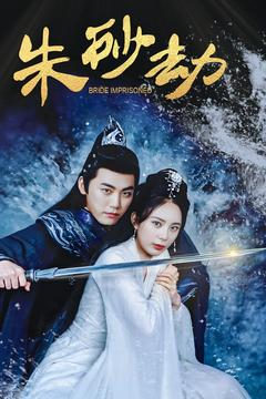 朱砂劫(100集) 朱砂劫(100集) 集免费看短剧