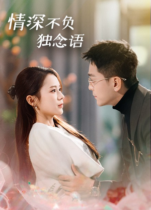 情深不负独念语(71集) 情深不负独念语(71集) 观看软件