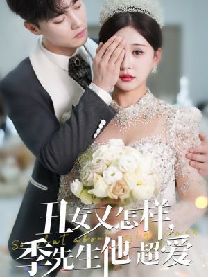 丑女又怎样季先生他超爱(87集) 丑女又怎样季先生他超爱(87集) 在哪看免费