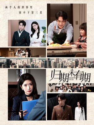 归期未有期（60集） 爆火短剧追不停