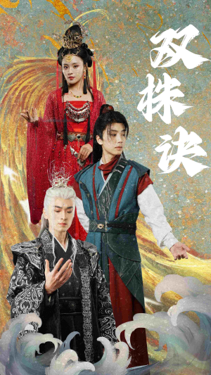 双株诀（83集） 简直不要太好看