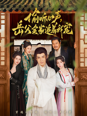 偷听心声岳父全家追着我宠(72集) 偷听心声岳父全家追着我宠(72集) 短剧也太好看了