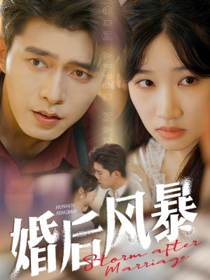 婚后风暴（60集） 最新热剧免费看