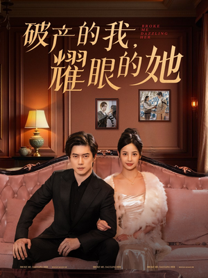 破产的我耀眼的她(75集) 破产的我耀眼的她(75集) 最火短剧推荐
