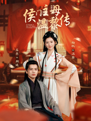 侯门主母温黎传（75集） 热门短剧来袭
