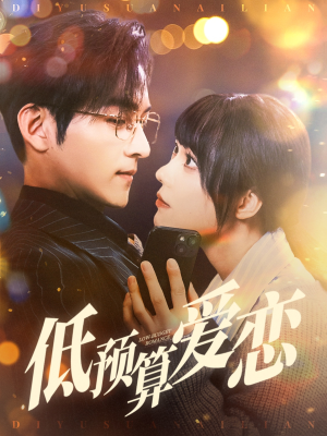 低预算爱恋(70集) 低预算爱恋(70集) 超甜短剧抢先看