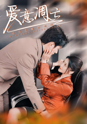 爱意凋亡（44集） 超甜短剧分享