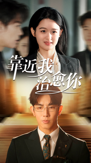 靠近我治愈你(71集) 靠近我治愈你(71集) 贝贝短剧分享
