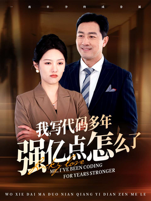 我写代码多年强亿点怎么了（66集） 短剧太好看了吧