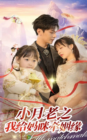 小月老之我给妈咪牵红线（60集） 更新时间