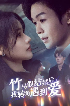 竹马假结婚我转角遇到爱(30集) 竹马假结婚我转角遇到爱(30集) 全集我都看完了
