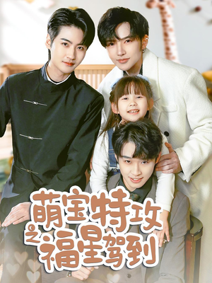 舅舅的萌宝小福星（70集） 在线观看全集