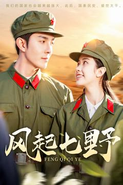 风起七野（147集） 夸克网盘观看