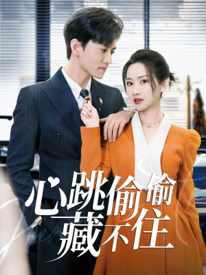 爱是炽热的秘密 (59集) 爱是炽热的秘密 (59集) 短剧介绍