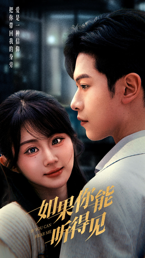 如果你能听得见（54集） 好看的短剧推荐