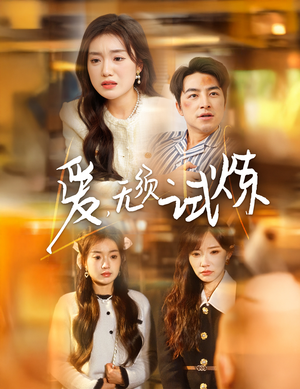 爱无须试炼(45集) 爱无须试炼(45集) 短剧在线更新