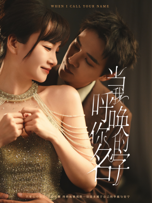 当我呼唤你的名字(60集) 当我呼唤你的名字(60集) 好看的短剧分享