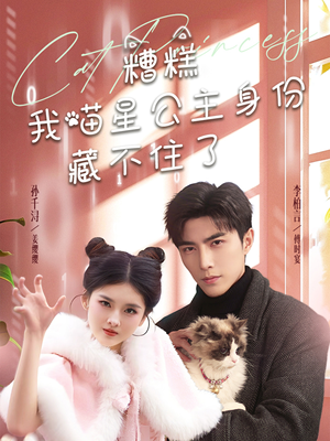 糟糕我喵星公主身份藏不住了（60集） 80到100集